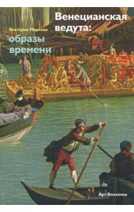 Венецианская ведута: образы времени
