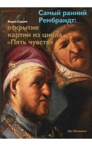 Самый ранний Рембрандт: открытие картин из цикла