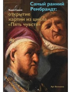 Самый ранний Рембрандт: открытие картин из цикла