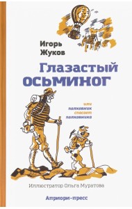 Глазастый осьминог