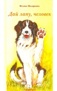 Дай лапу, человек