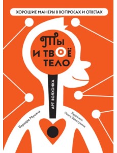 Ты и твоё тело Ты и твоё тело