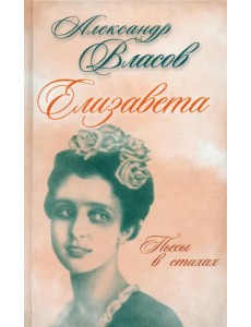 Елизавета. Пьесы в стихах Елизавета. Пьесы в стихах