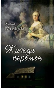 Жажда перемен