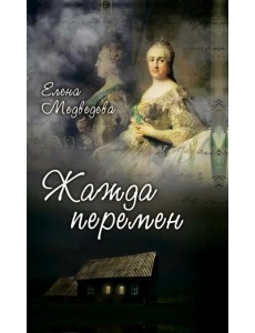 Жажда перемен Жажда перемен