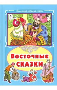 Восточные сказки