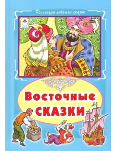 Восточные сказки