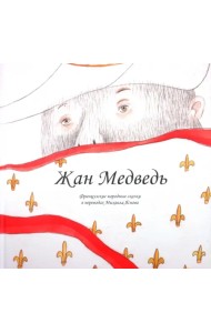 Жан Медведь. Человек-жеребенок