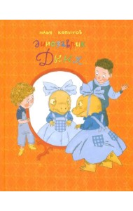 Динозаврик Дыня