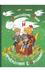 Динозаврик Дыня и привидения в Сусанино