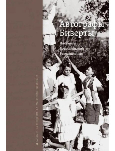 Автографы Бизерты. Дневники. Воспоминания