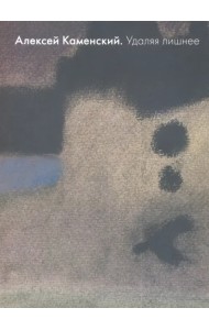 Алексей Каменский. Удаляя лишнее