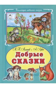 Добрые сказки