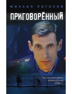 Приговоренный