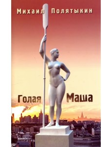 Голая Маша. Стихи всех лет Голая Маша. Стихи всех лет