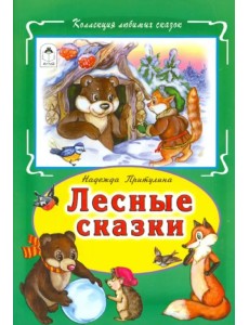 Лесные сказки