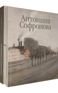 Антонина Софронова. Живопись. Графика. Альбом в 2-х томах (количество томов: 2)