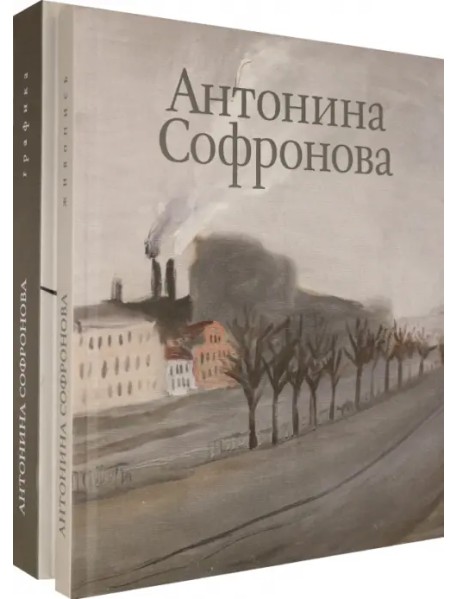 Антонина Софронова. Живопись. Графика. Альбом в 2-х томах (количество томов: 2)