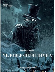 Человек-невидимка