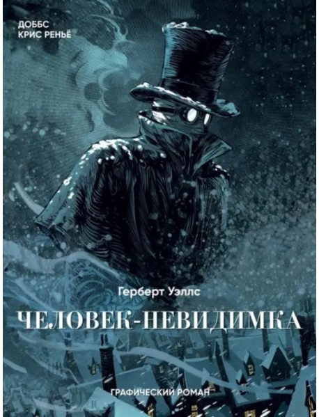 Человек-невидимка