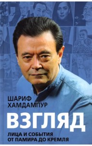 Взгляд. Лица и события от Памира до Кремля