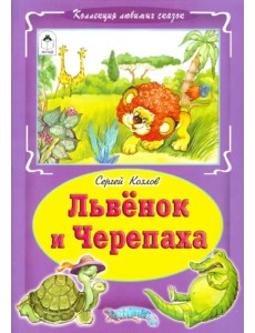 Львёнок и черепаха