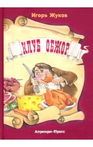 Клуб Обжор, сказка-детектив