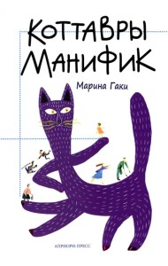 Коттавры Манифик
