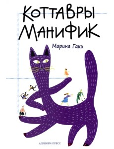 Коттавры Манифик