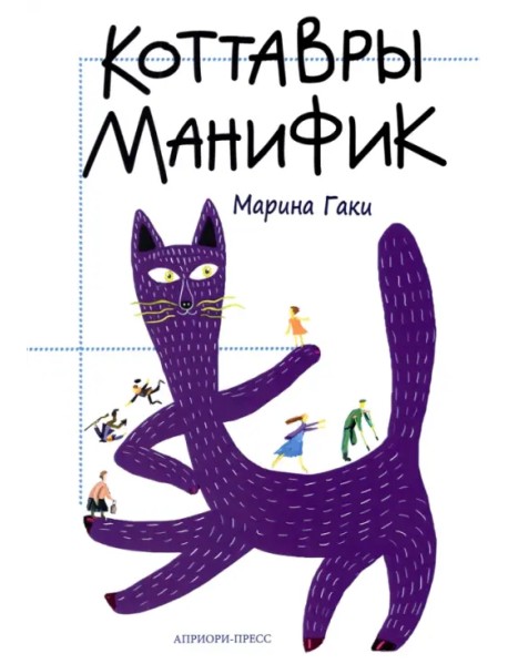 Коттавры Манифик