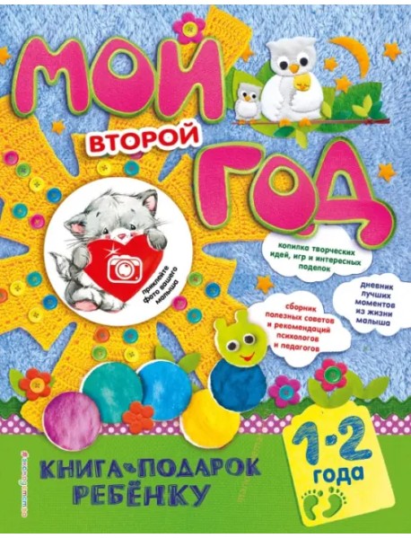 Мой второй год