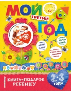 Мой третий год