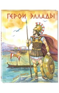 Герои Эллады: из мифов Древней Греции