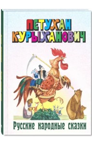 Петухан Курыханович. Русские народные сказки