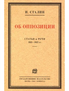 Об оппозиции. Статьи и речи 1921–1927 гг. Сборник