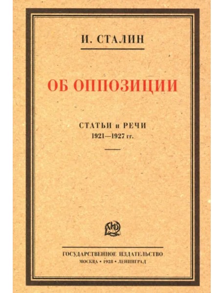 Об оппозиции. Статьи и речи 1921–1927 гг. Сборник