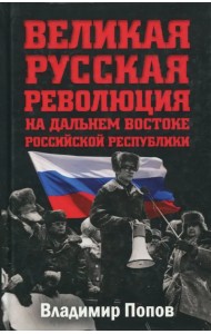 Великая русская революция на Дальнем Востоке Российской Республики