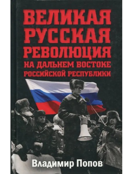 Великая русская революция на Дальнем Востоке Российской Республики