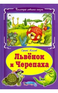 Львёнок и черепаха