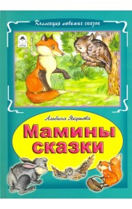Мамины сказки