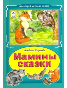 Мамины сказки