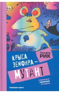 Крыса Земфира-мутант