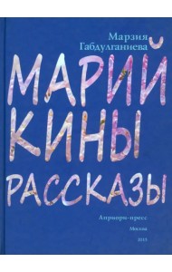 Марийкины рассказы