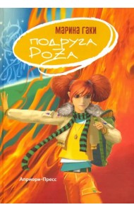 Подруга Роза