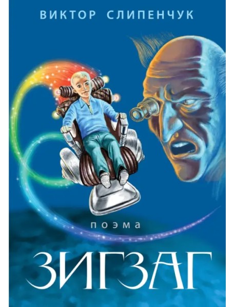 Зигзаг (+ CD-ROM)