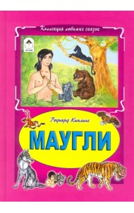 Маугли