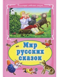 Мир русских сказок