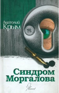 Синдром Моргалова