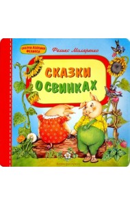 Сказки о свинках