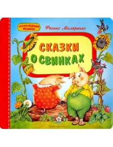 Сказки о свинках Сказки о свинках